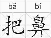把鼻的拼音
