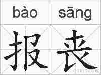 报丧的拼音