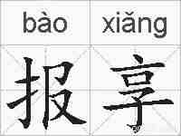 报享的拼音