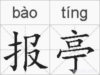 报亭的拼音
