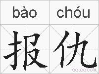 报仇的拼音