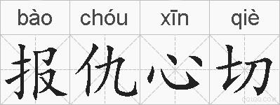 报仇心切的拼音