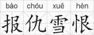 报仇雪恨的拼音