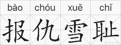 报仇雪耻的拼音