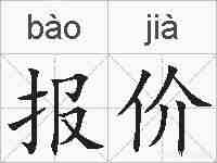 报价的拼音