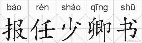 报任少卿书的拼音
