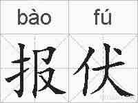 报伏的拼音