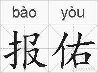 报佑的拼音