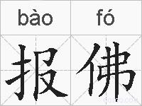 报佛的拼音