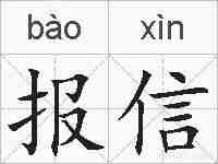 报信的拼音