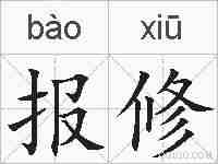 报修的拼音