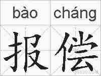 报偿的拼音