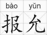 报允的拼音