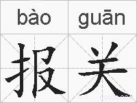 报关的拼音