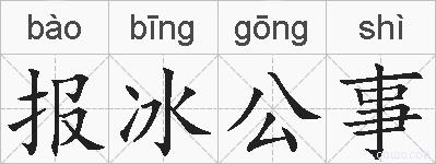 报冰公事的拼音