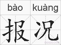报况的拼音