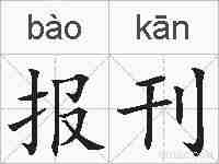 报刊的拼音