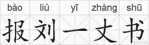 报刘一丈书的拼音
