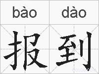 报到的拼音