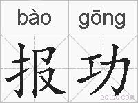 报功的拼音