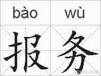 报务的拼音