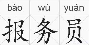 报务员的拼音