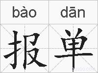 报单的拼音