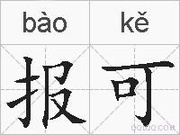 报可的拼音