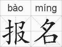 报名的拼音