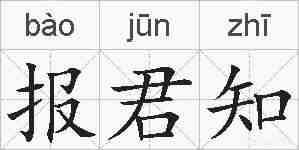 报君知的拼音