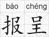 报呈的拼音