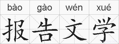 报告文学的拼音