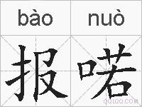 报喏的拼音