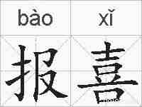报喜的拼音