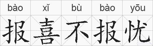 报喜不报忧的拼音