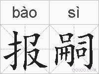报嗣的拼音