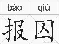 报囚的拼音
