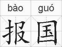报国的拼音