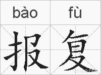 报复的拼音