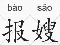 报嫂的拼音
