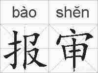 报审的拼音