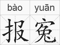 报寃的拼音