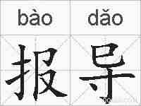 报导的拼音