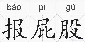 报屁股的拼音
