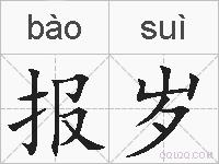 报岁的拼音