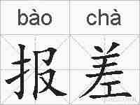 报差的拼音