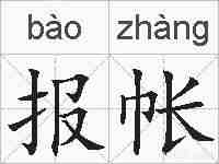 报帐的拼音