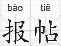 报帖的拼音