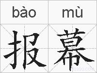 报幕的拼音