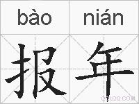 报年的拼音